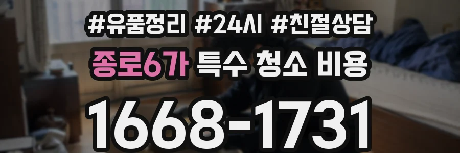 종로6가 특수 청소 비용