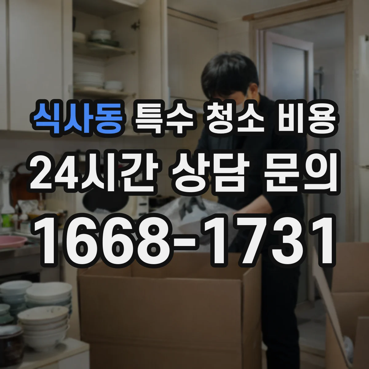 식사동 특수 청소 비용