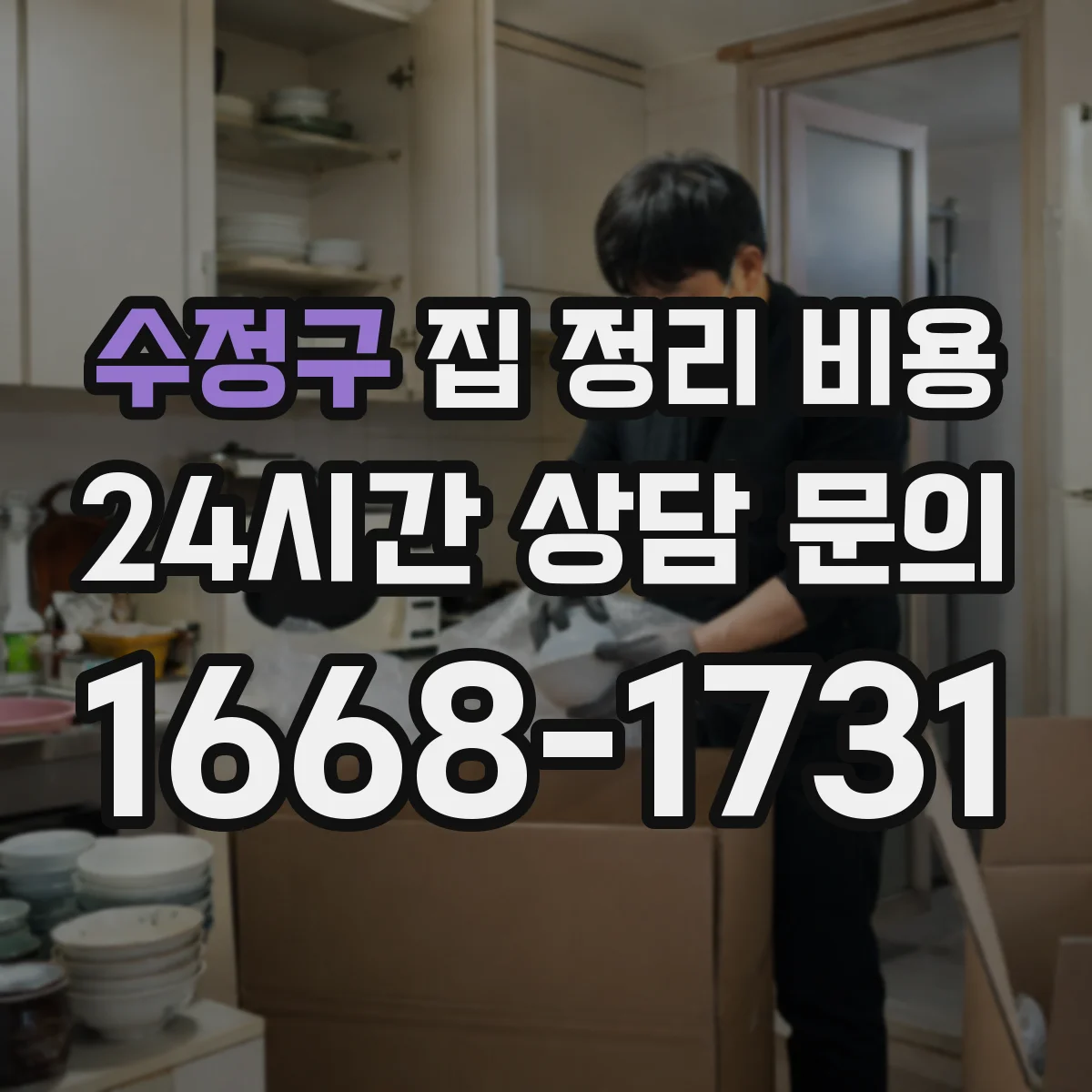 수정구 집 정리 비용