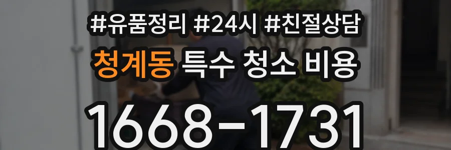 청계동 특수 청소 비용