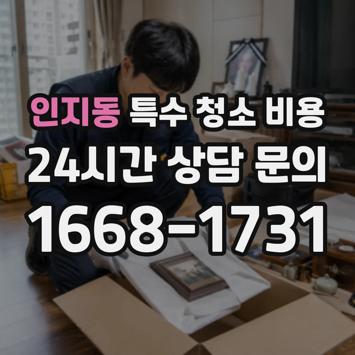 인지동 특수 청소 비용
