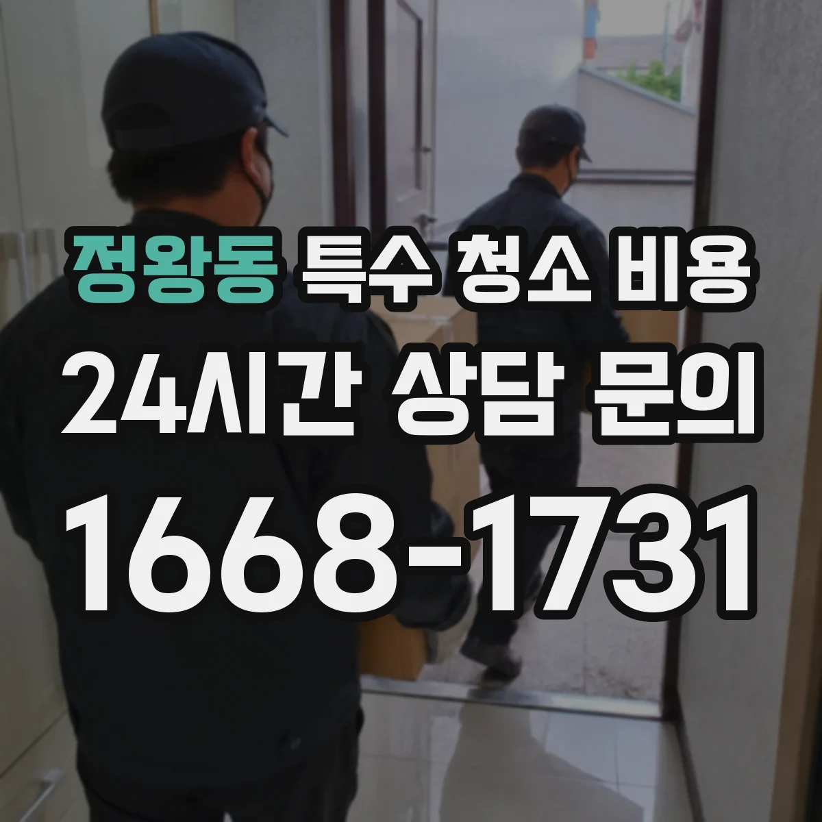 정왕동 특수 청소 비용