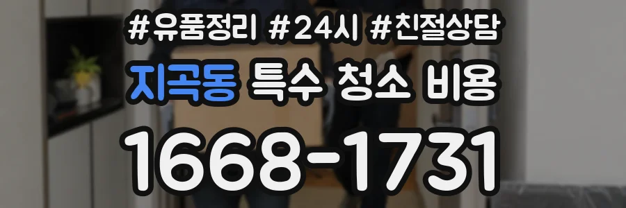 지곡동 특수 청소 비용