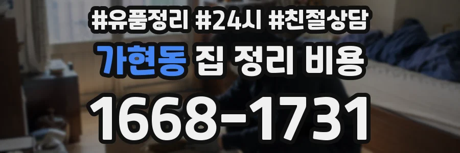 가현동 집 정리 비용