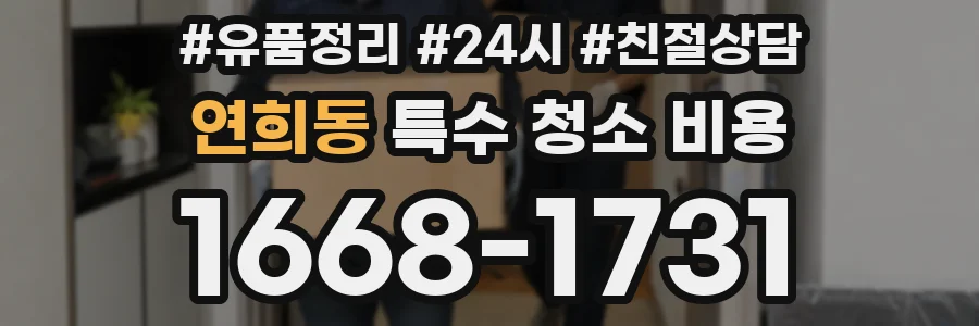 연희동 특수 청소 비용