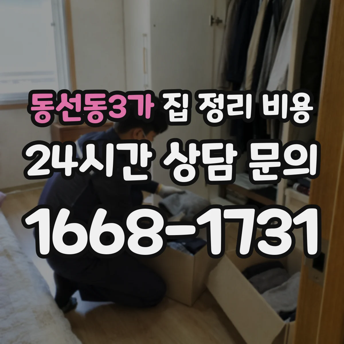 동선동3가 집 정리 비용