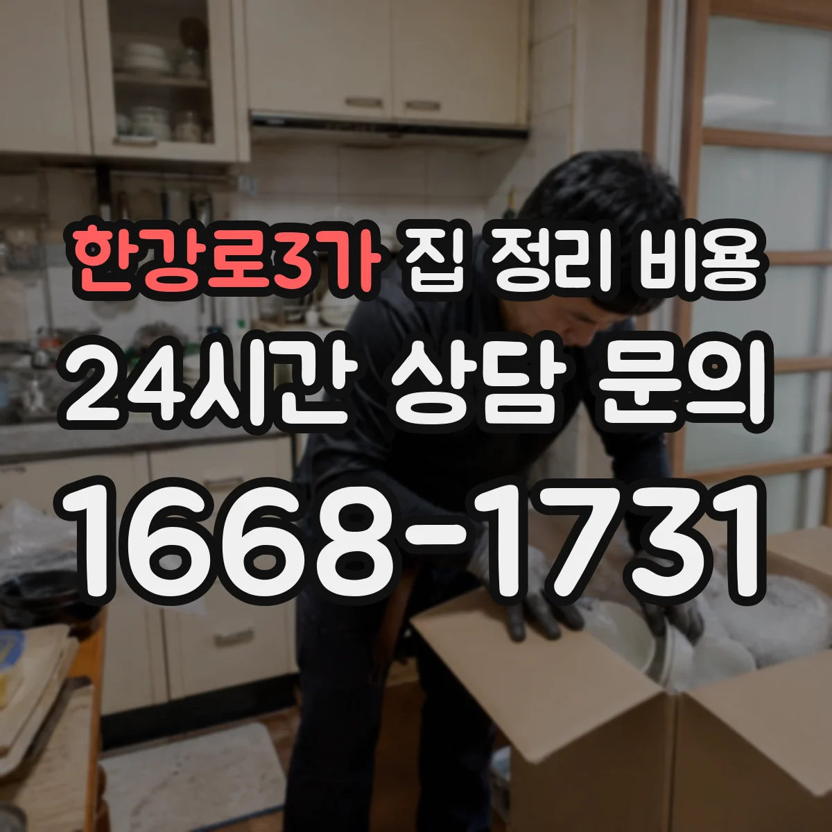 한강로3가 집 정리 비용