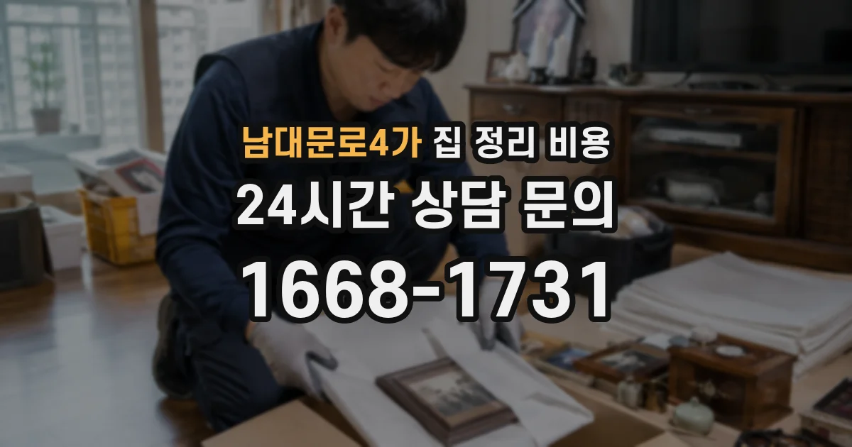 남대문로4가 집 정리 비용
