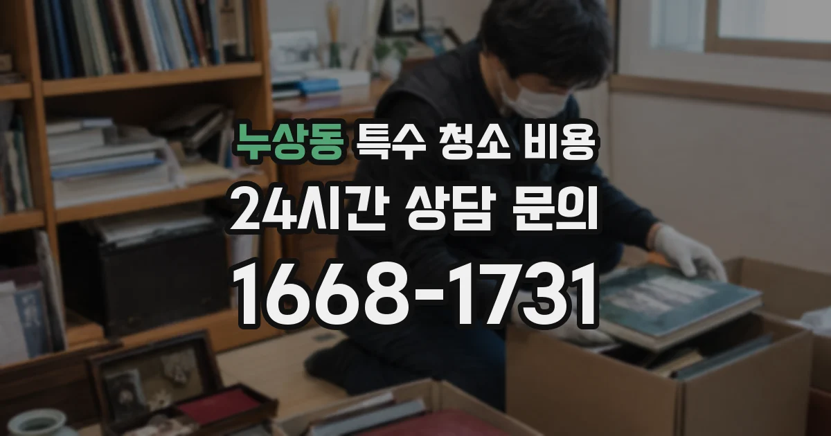 누상동 특수 청소 비용