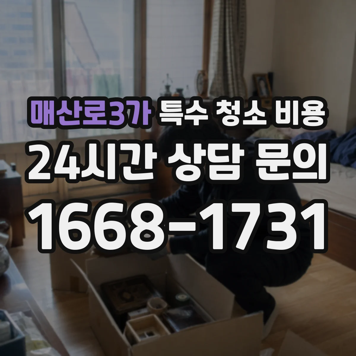 매산로3가 특수 청소 비용