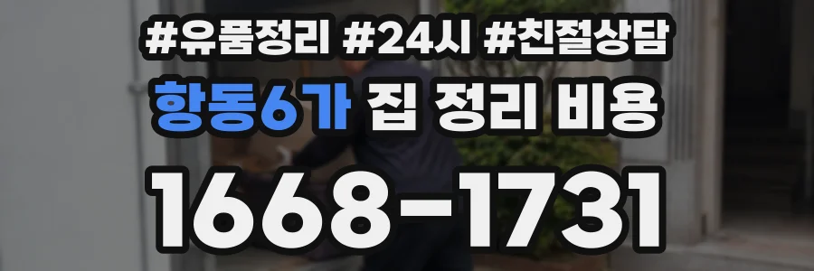 항동6가 집 정리 비용