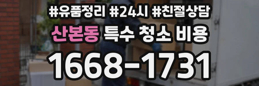 산본동 특수 청소 비용
