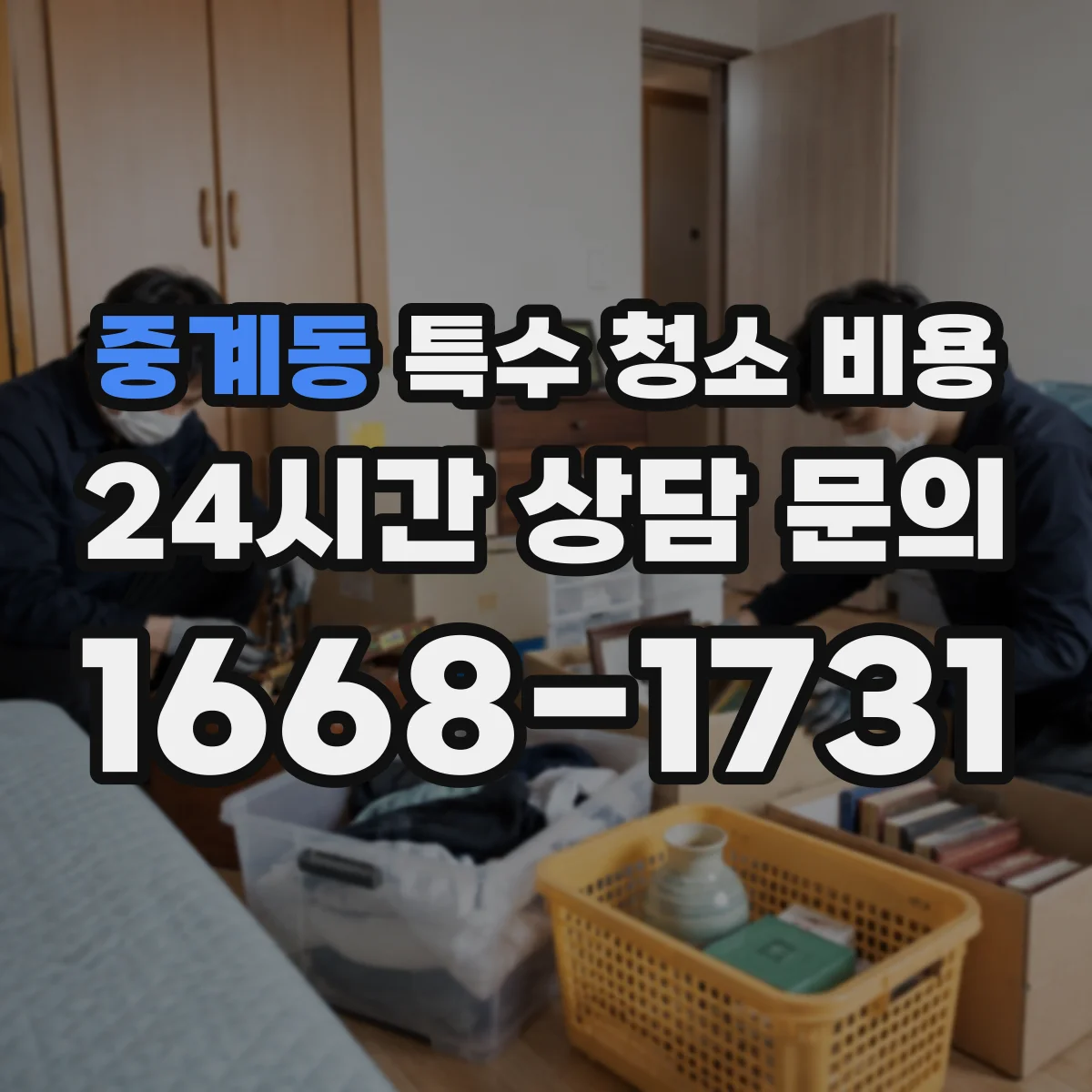 중계동 특수 청소 비용