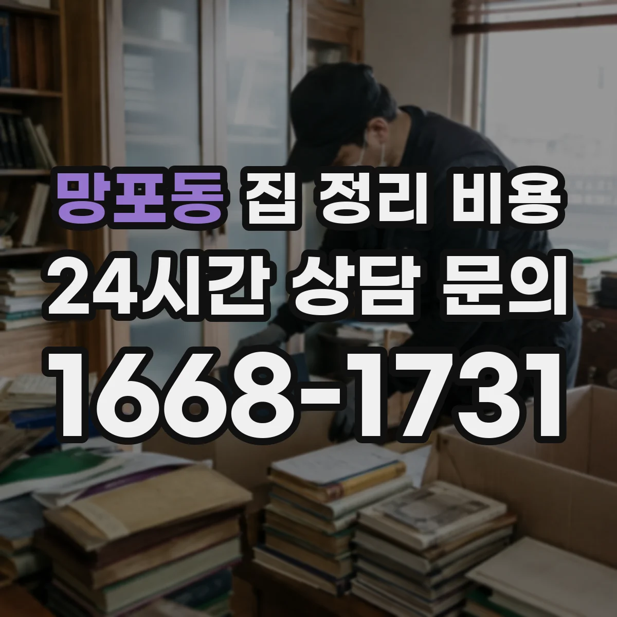 망포동 집 정리 비용