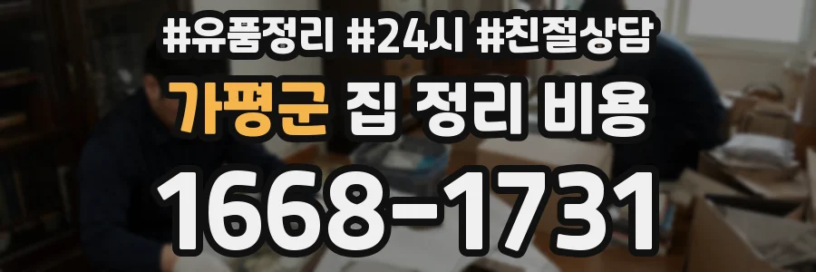 가평군 집 정리 비용