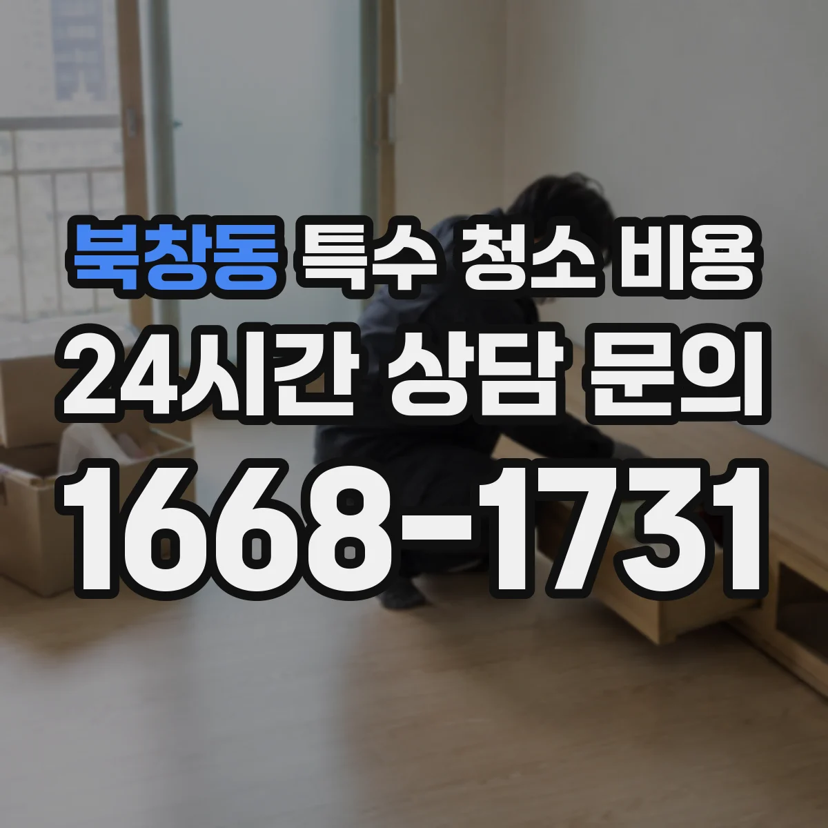 북창동 특수 청소 비용