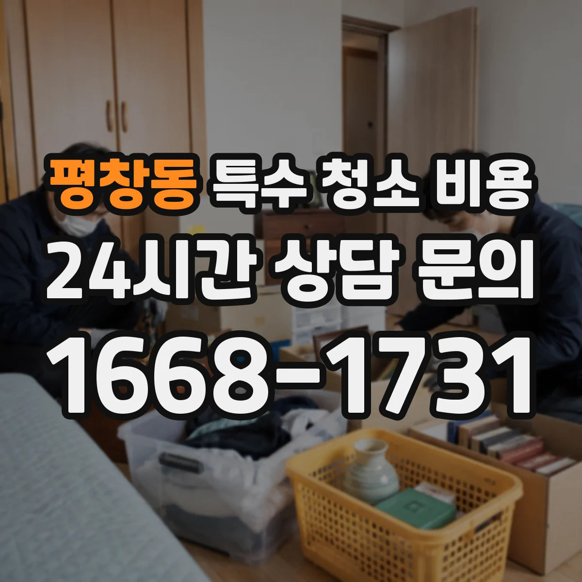 평창동 특수 청소 비용
