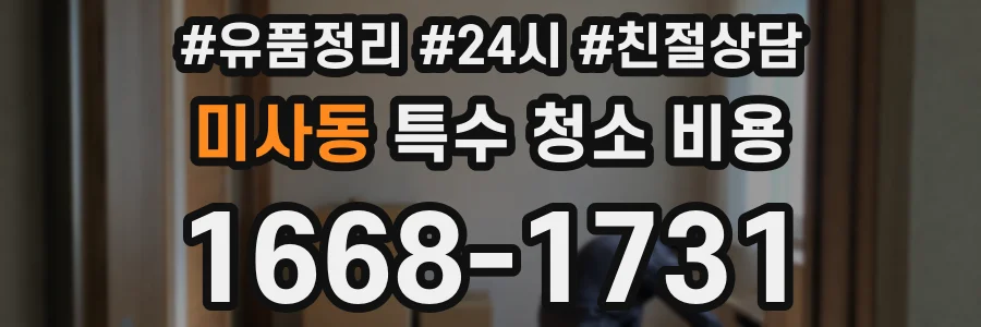 미사동 특수 청소 비용