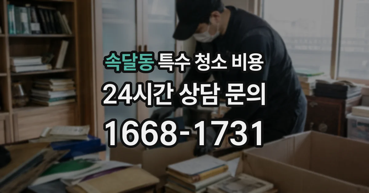 속달동 특수 청소 비용