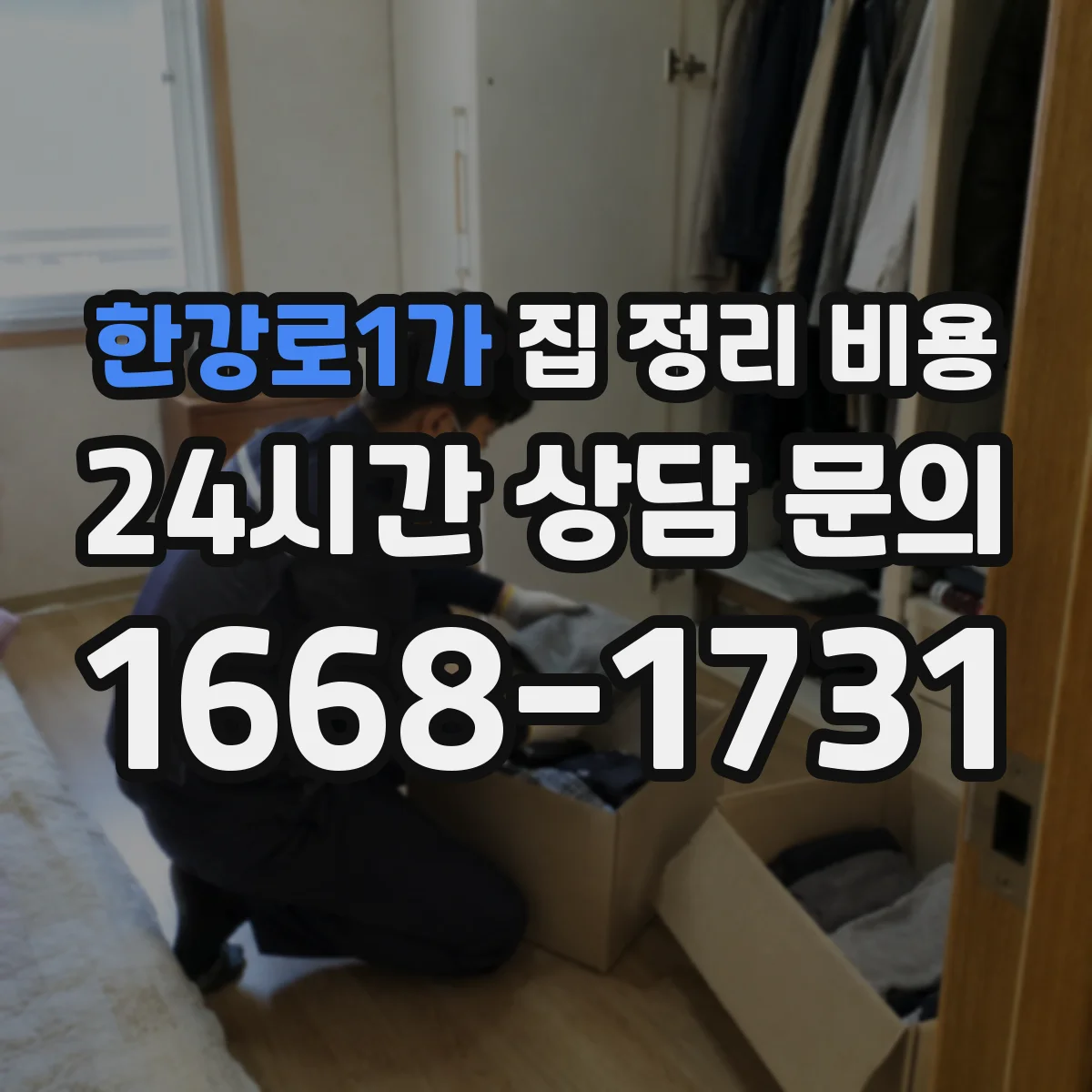 한강로1가 집 정리 비용