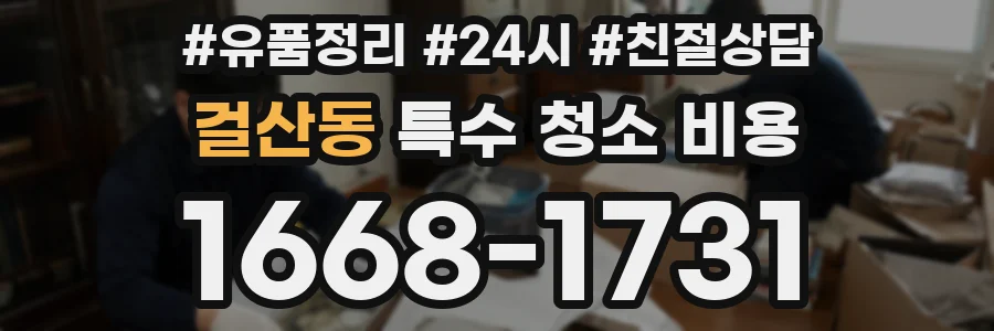 걸산동 특수 청소 비용