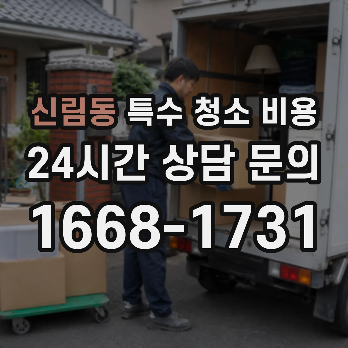 신림동 특수 청소 비용