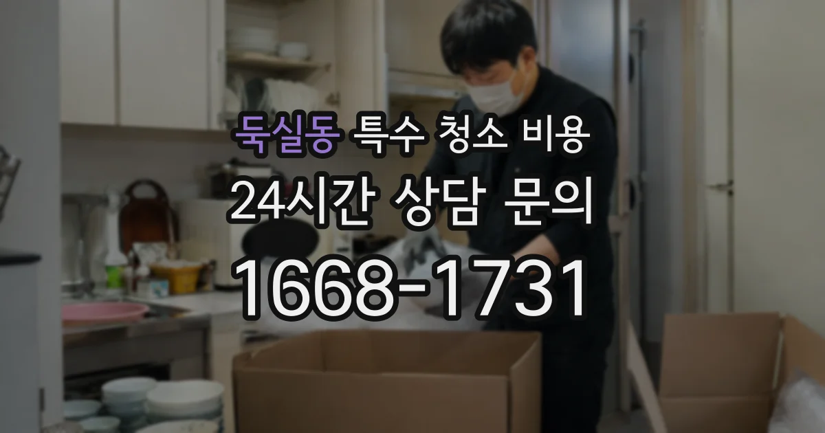 둑실동 특수 청소 비용