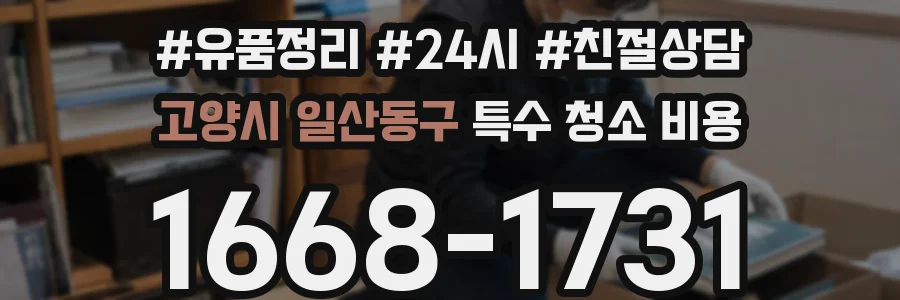 고양시 일산동구 특수 청소 비용
