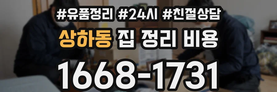 상하동 집 정리 비용