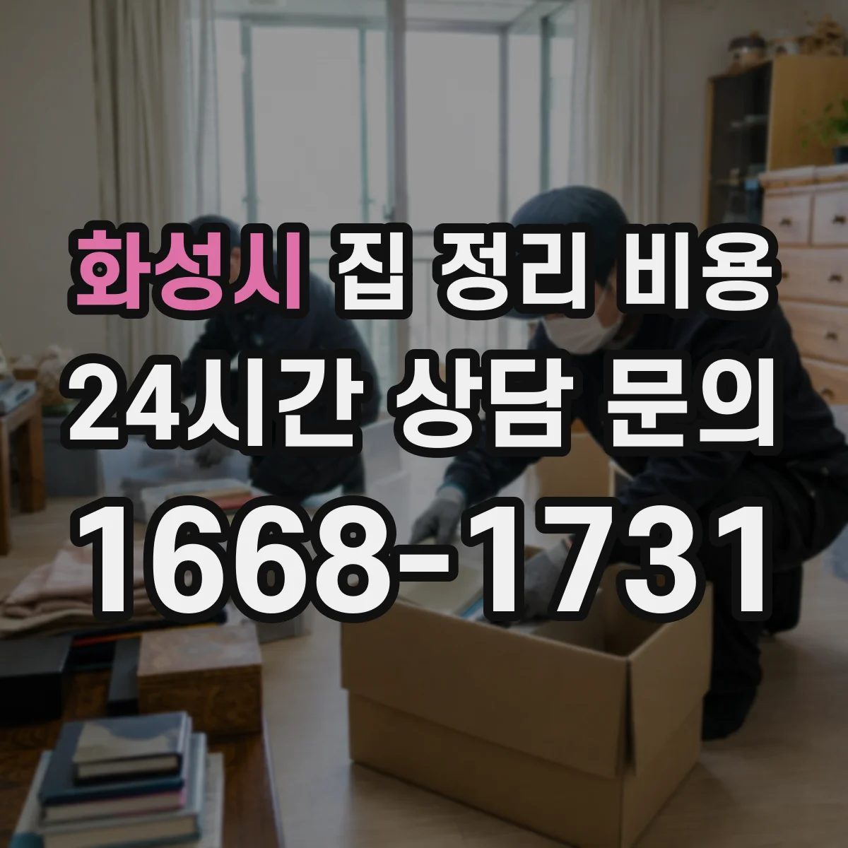 화성시 집 정리 비용