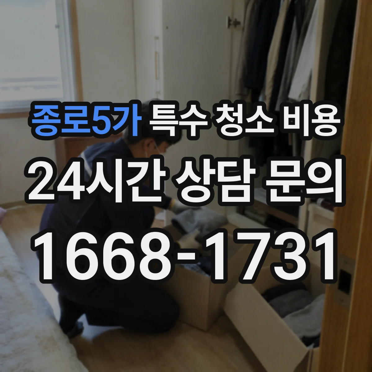 종로5가 특수 청소 비용