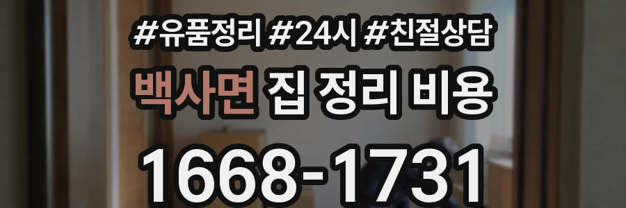 백사면 집 정리 비용