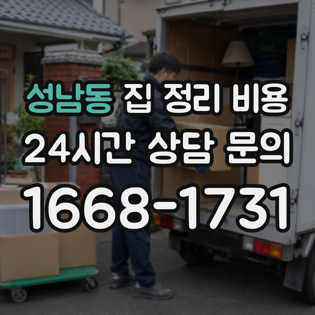 성남동 집 정리 비용