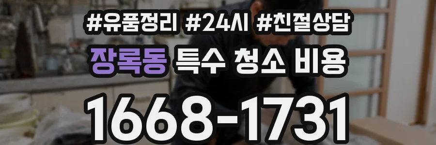 장록동 특수 청소 비용