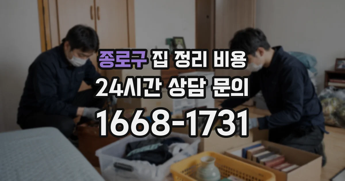 종로구 집 정리 비용