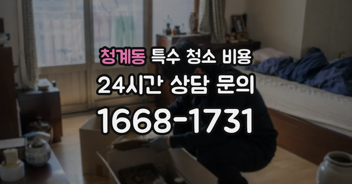 청계동 특수 청소 비용