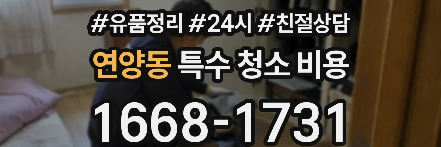연양동 특수 청소 비용
