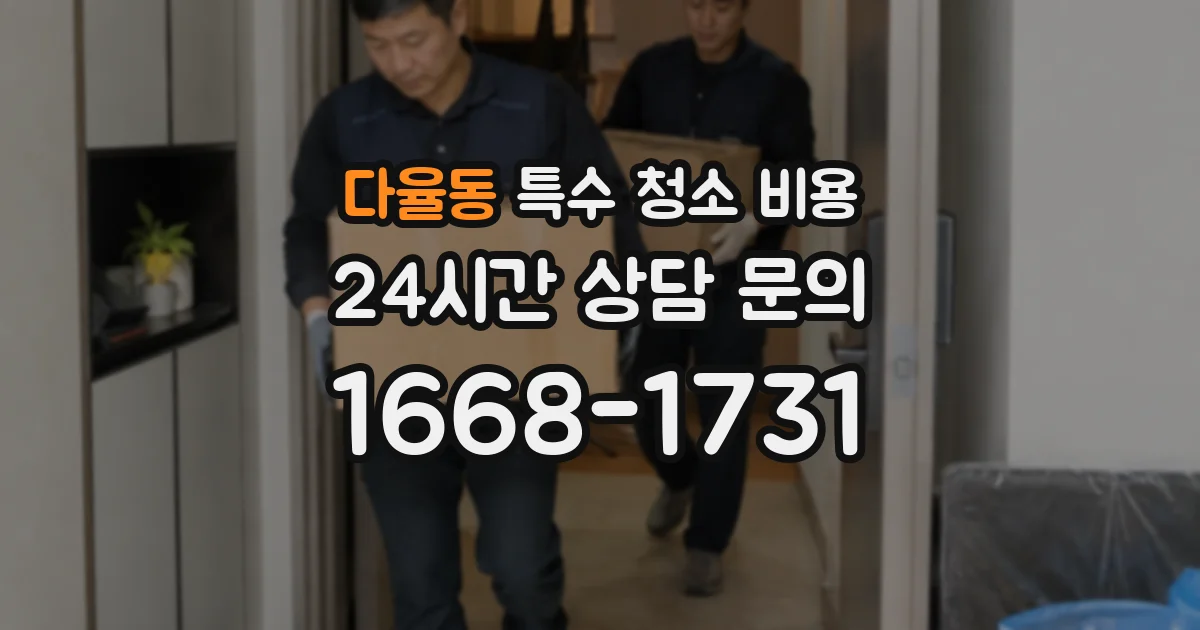 다율동 특수 청소 비용