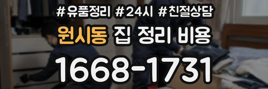 원시동 집 정리 비용