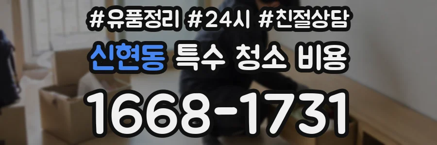 신현동 특수 청소 비용