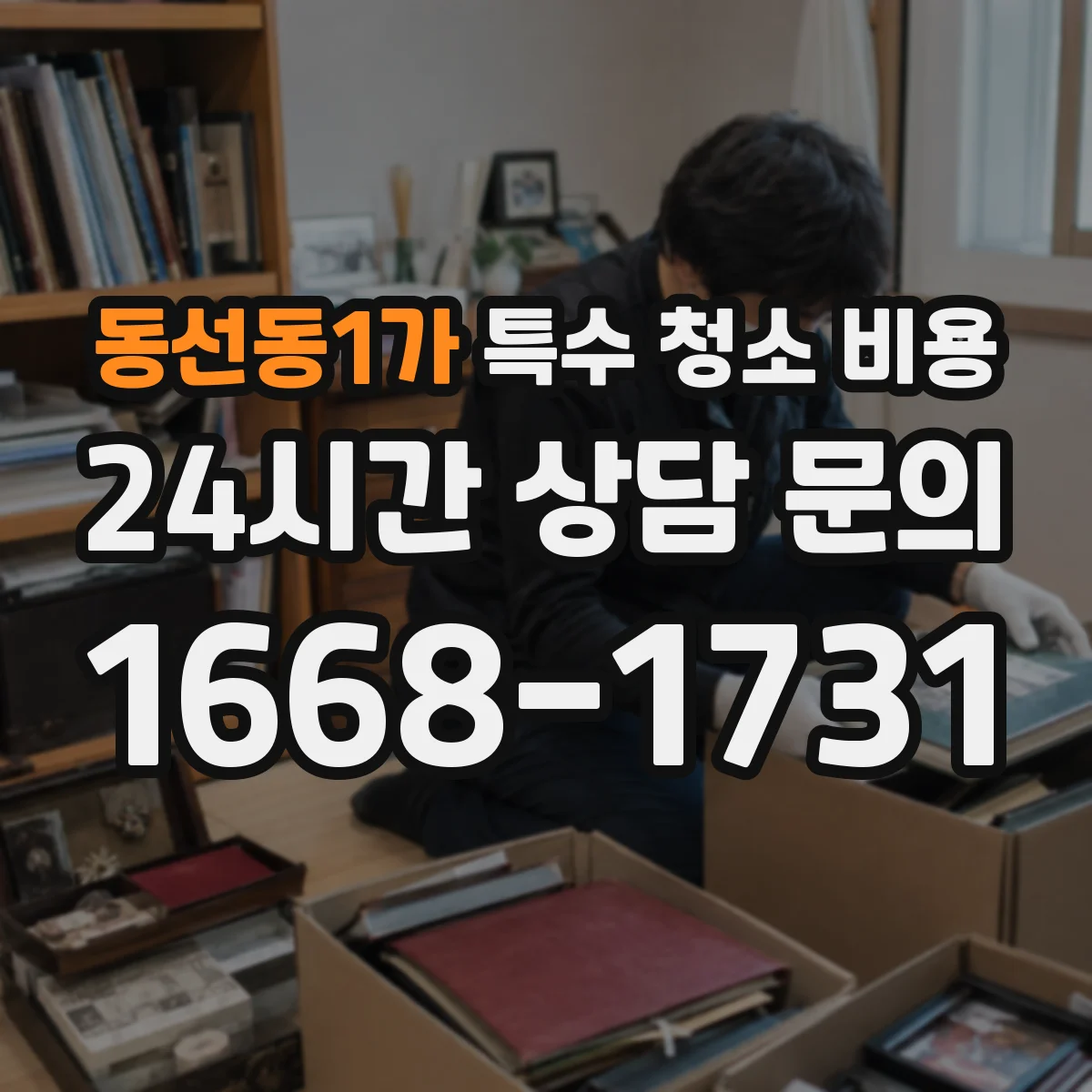 동선동1가 특수 청소 비용