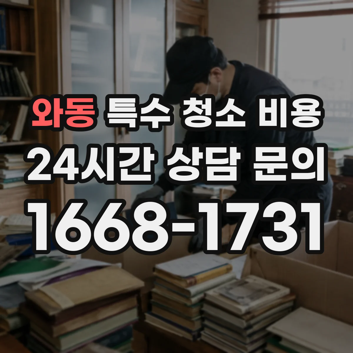 와동 특수 청소 비용