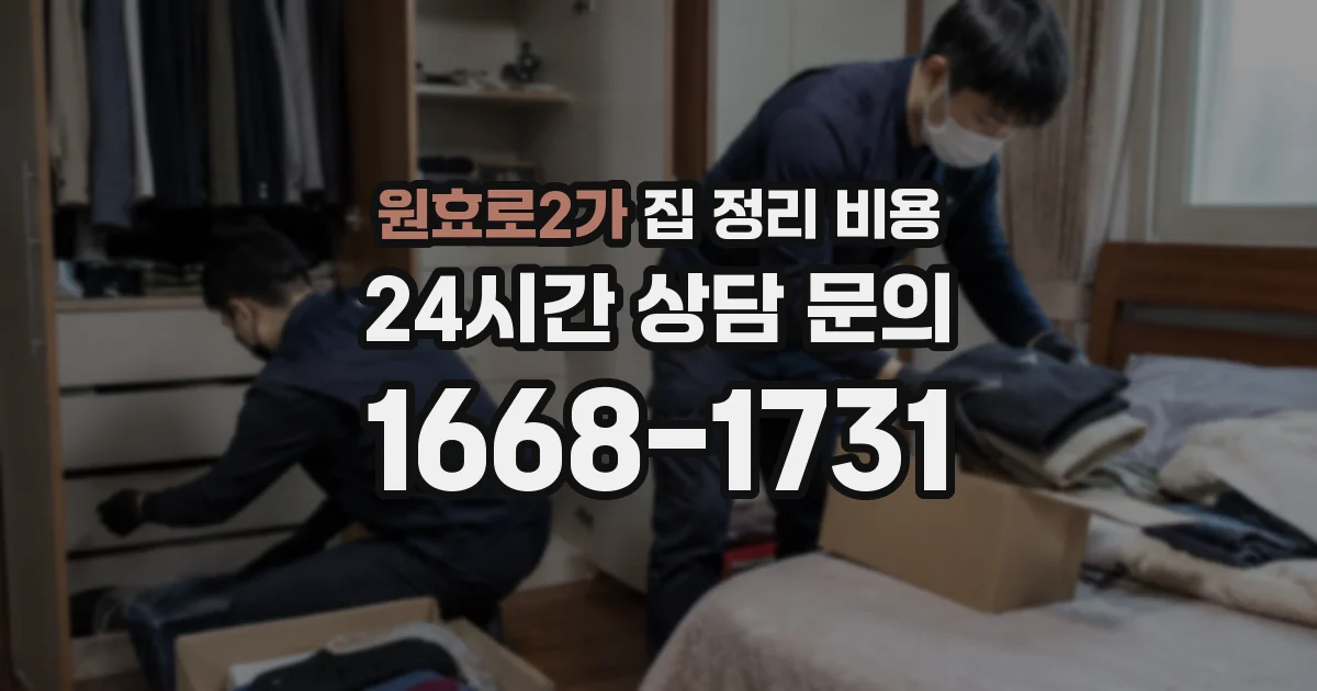 원효로2가 집 정리 비용