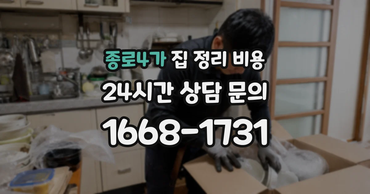 종로4가 집 정리 비용