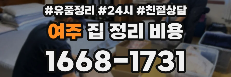 여주 집 정리 비용