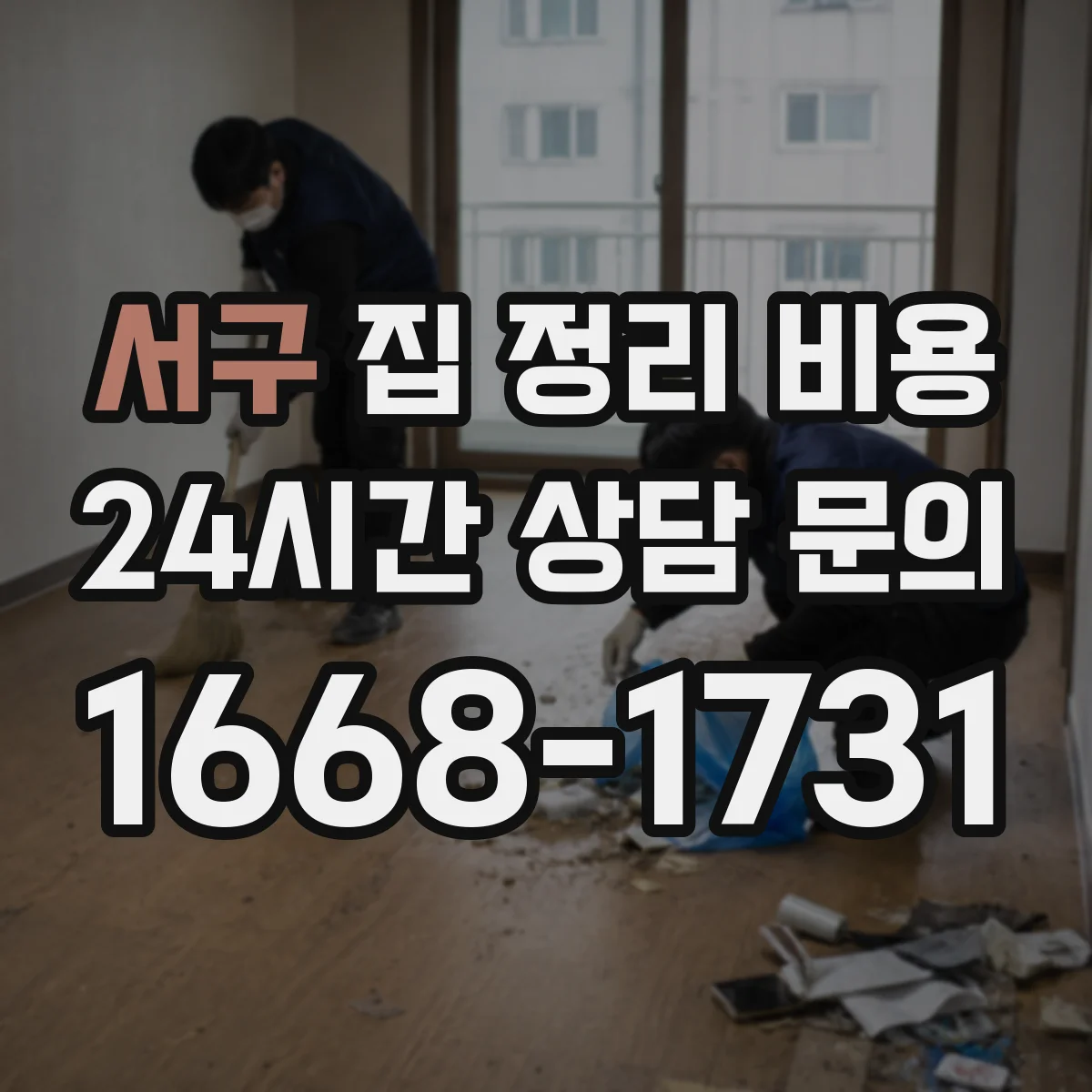 서구 집 정리 비용