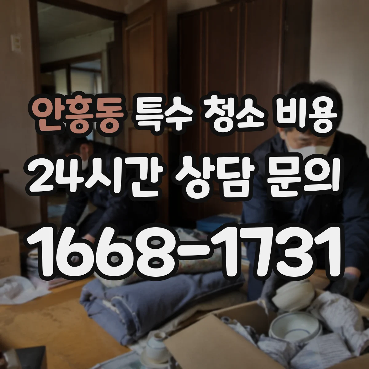 안흥동 특수 청소 비용
