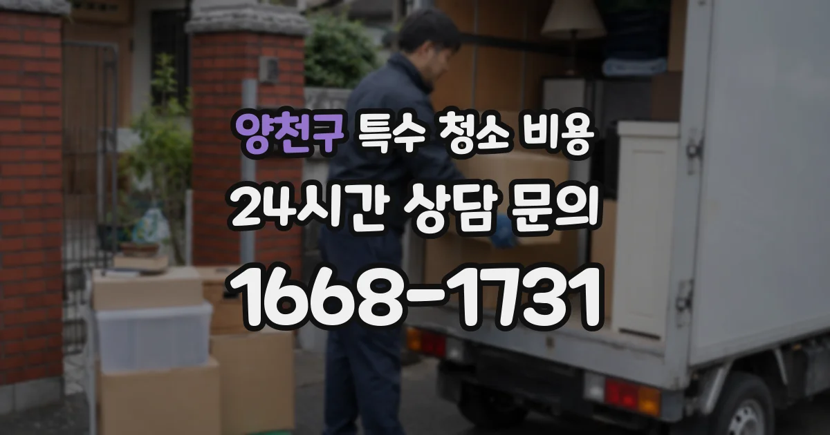 양천구 특수 청소 비용