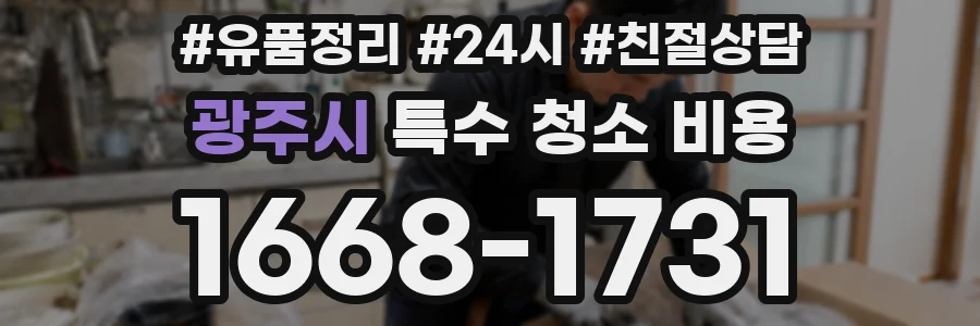 광주시 특수 청소 비용