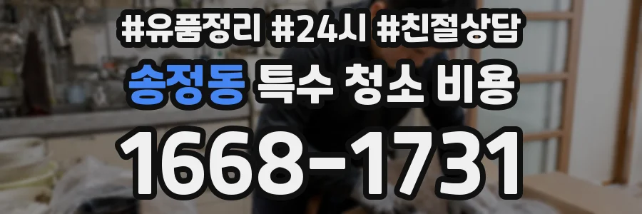 송정동 특수 청소 비용